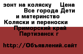 зонт на коляску  › Цена ­ 1 000 - Все города Дети и материнство » Коляски и переноски   . Приморский край,Партизанск г.